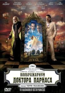 Постер Воображариум доктора Парнаса (The Imaginarium of Doctor Parnassus)