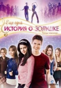 Постер Еще одна история о Золушке (Another Cinderella Story)