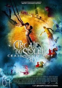 Постер Cirque du Soleil: Сказочный мир (Cirque du Soleil: Worlds Away)