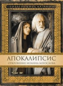 Постер Апокалипсис: Откровение Иоанна Богослова (San Giovanni - L'apocalisse)