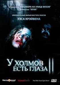 Постер У холмов есть глаза 2 (The Hills Have Eyes: Part II)