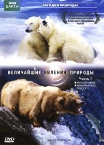 Постер BBC: Величайшие явления природы (Nature's Great Events)
