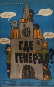 Постер Где генерал? (Gdzie jest general...)