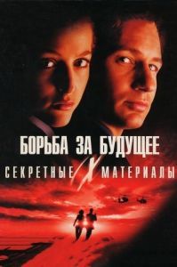 Постер Секретные материалы: Борьба за будущее (The X Files)