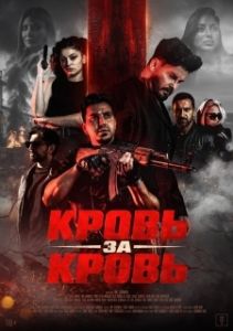 Постер Кровь за кровь (Kan Hirsi)
