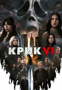 Постер Крик 6 (Scream VI)