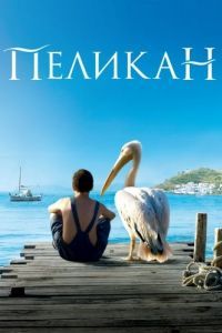 Постер Пеликан (Nicostratos le pélican)