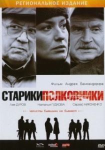 Постер Старики-полковники 