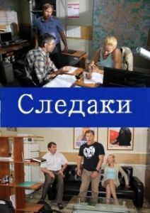Постер Следаки 