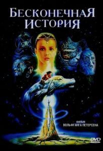 Постер Бесконечная история (Die unendliche Geschichte)