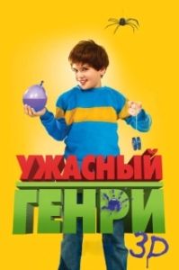 Постер Ужасный Генри (Horrid Henry: The Movie)
