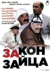 Постер Закон зайца 