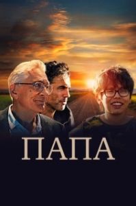 Постер Папа (Ezra)