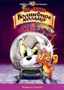 Постер Том и Джерри: Волшебное кольцо (Tom and Jerry: The Magic Ring)