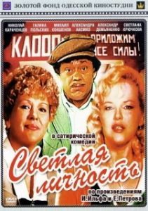 Постер Светлая личность 