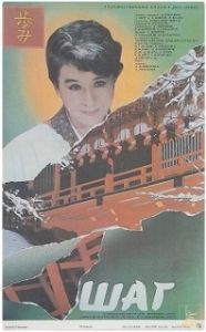 Постер Шаг (Shag)