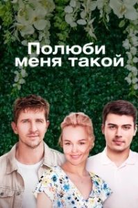Постер Полюби меня такой 