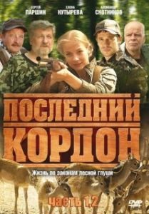 Постер Последний кордон 