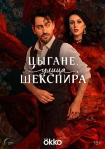 Постер Цыгане. Улица Шекспира 