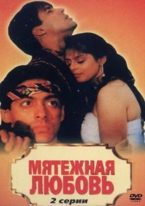 Постер Мятежная любовь (Baaghi: A Rebel for Love)