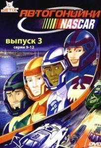 Постер Автогонщики Наскар (NASCAR Racers)