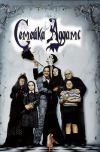 Постер Семейка Аддамс (The Addams Family)