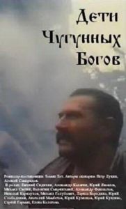 Постер Дети чугунных богов 