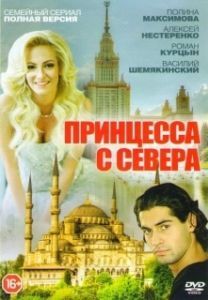 Постер Принцесса с севера 