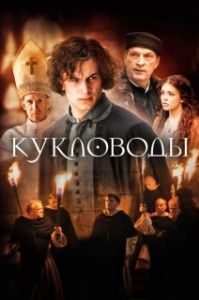 Постер Кукловоды 