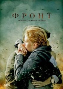 Постер Фронт 
