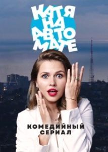 Постер Катя на автомате 