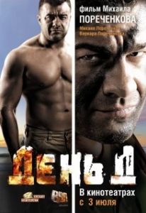 Постер День Д 