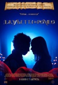 Постер Джульетта и Ромео (Juliet & Romeo)