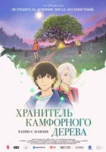 Постер Хранитель камфорного дерева (Kusunoki no Bannin)