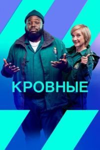 Постер Кровные (Bloods)