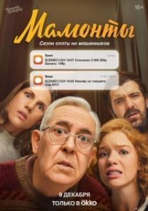 Постер Мамонты 