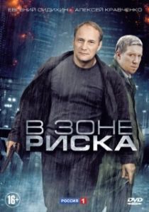 Постер В зоне риска (В зоне риска)