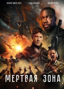 Постер Мертвая зона (Dead Zone)