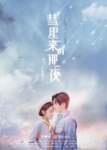 Постер Ночь кометы (Hui xing lai di na yi ye)