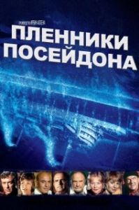 Постер Пленники Посейдона (Beyond the Poseidon Adventure)