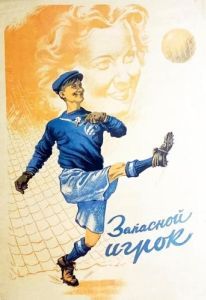 Постер Запасной игрок 