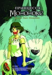 Постер Принцесса Мононоке (Mononoke-hime)