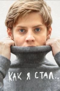 Постер Как я стал…