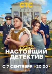 Постер Почти настоящий детектив (Почти настоящий детектив)