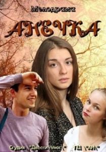 Постер Анечка 