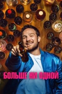 Постер Одну на дорожку (One for the Road)