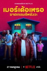 Постер Убийца (The Murderer)