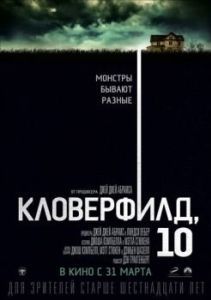 Постер Кловерфилд, 10 (10 Cloverfield Lane)