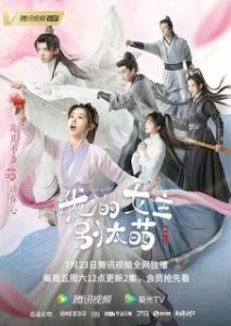 Постер Моя королева (Wo de nu zhu bie tai meng)