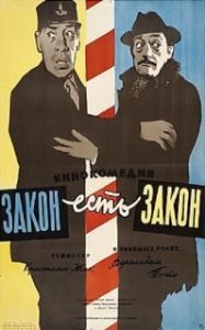 Постер Закон есть закон (La legge e legge)